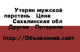 Утерян мужской перстень › Цена ­ 20 000 - Сахалинская обл. Другое » Потеряли   